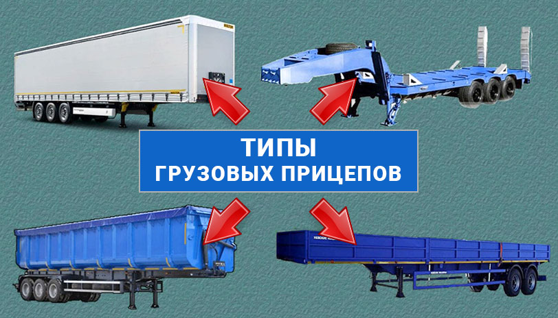 Типы грузовых прицепов